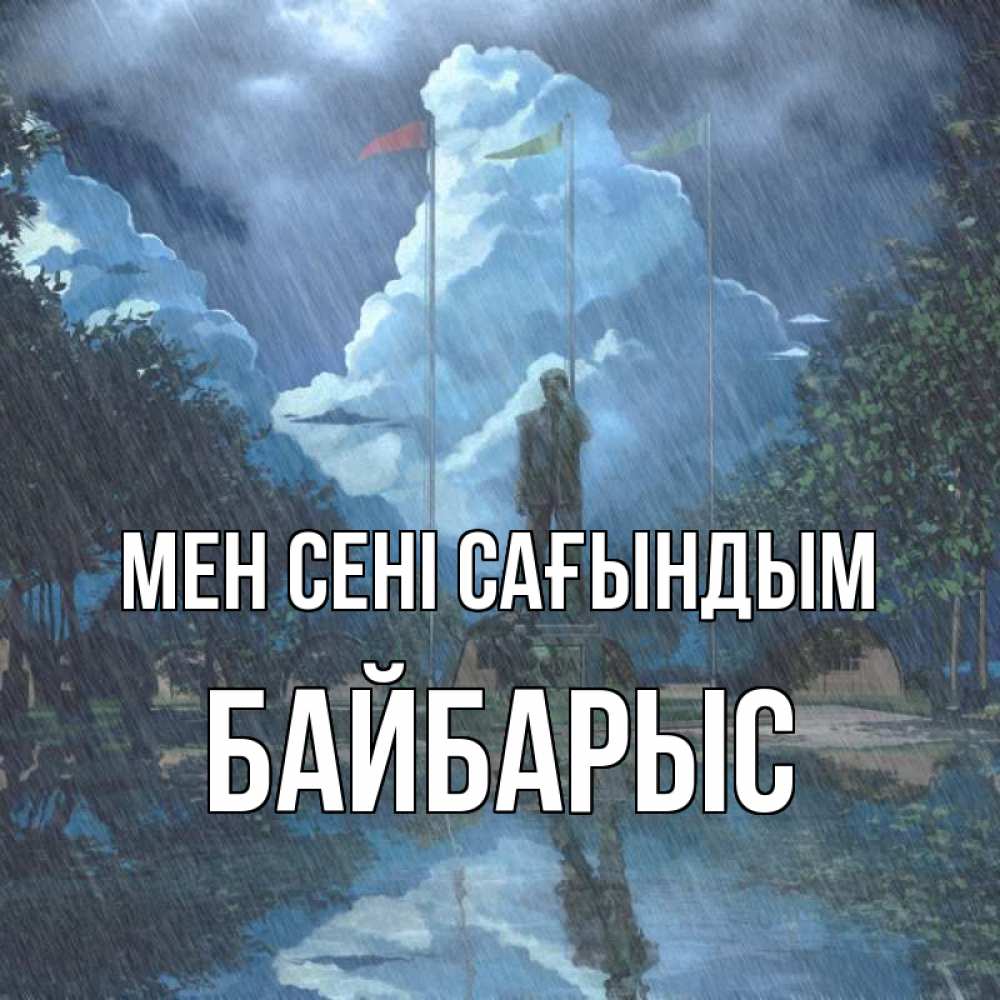 Күн сайын ашық хат с именем, Байбарыс Мен сені сағындым печалька Онлайн тегін жүктеп алу тілектері бар керемет карта 