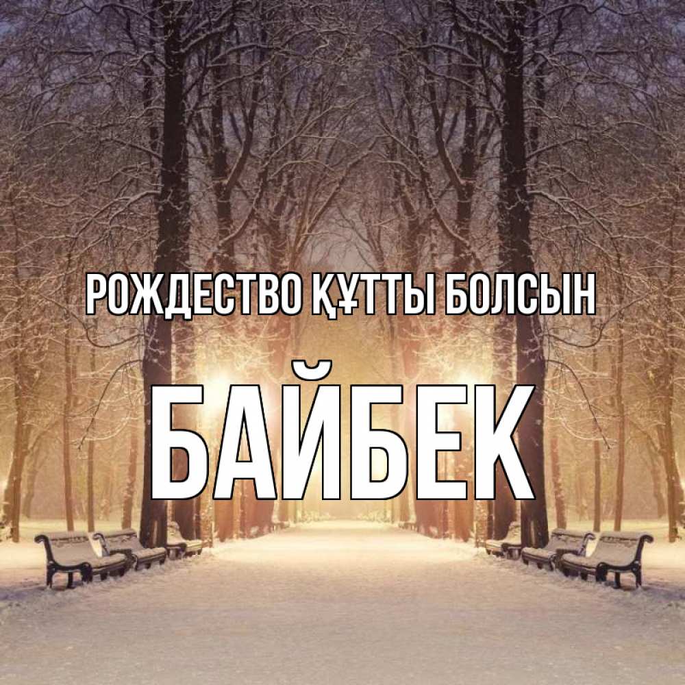 Күн сайын ашық хат с именем, Байбек Рождество құтты болсын зима, парк, фонарь, лес Онлайн тегін жүктеп алу тілектері бар керемет карта 