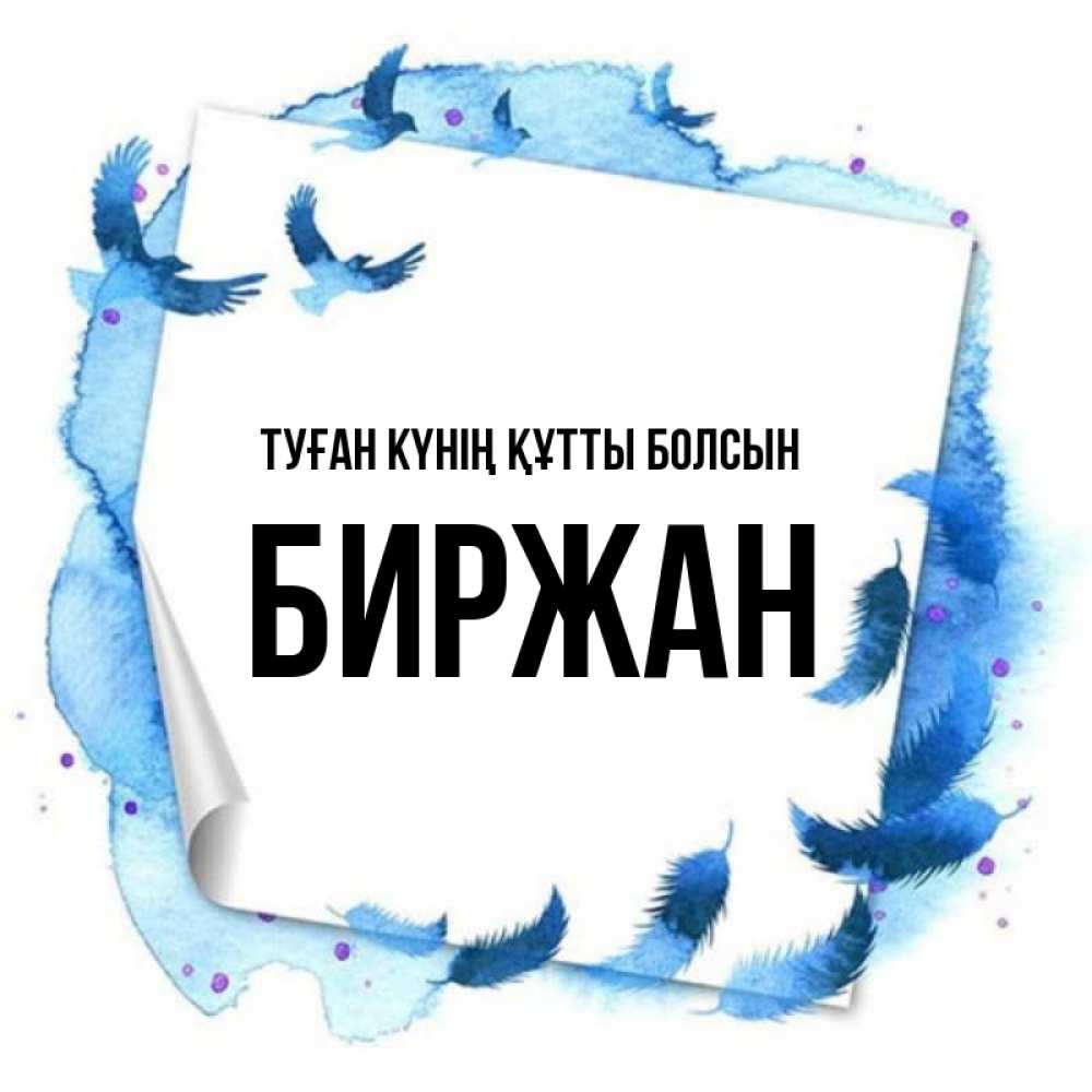 Күн сайын ашық хат с именем, Биржан Туған күнің құтты болсын красивые птицы летят Онлайн тегін жүктеп алу тілектері бар керемет карта 