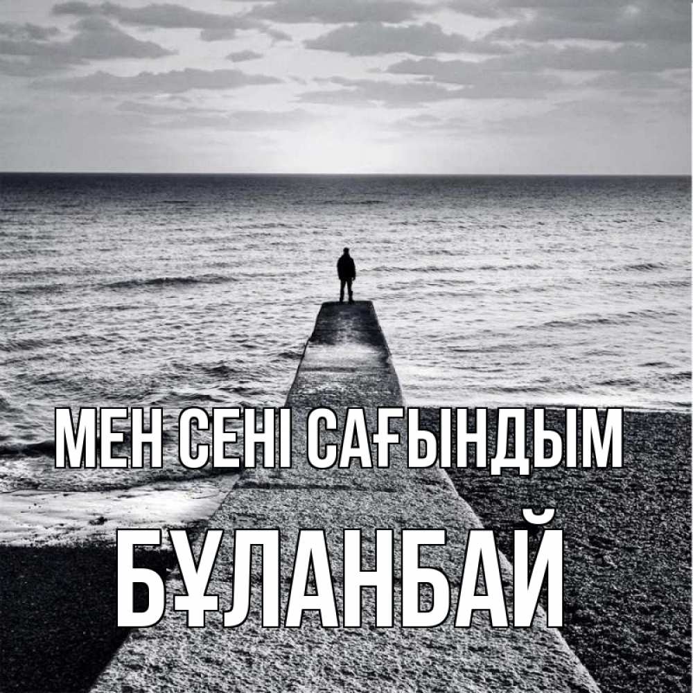 Күн сайын ашық хат с именем, Бұланбай Мен сені сағындым скучашки Онлайн тегін жүктеп алу тілектері бар керемет карта 