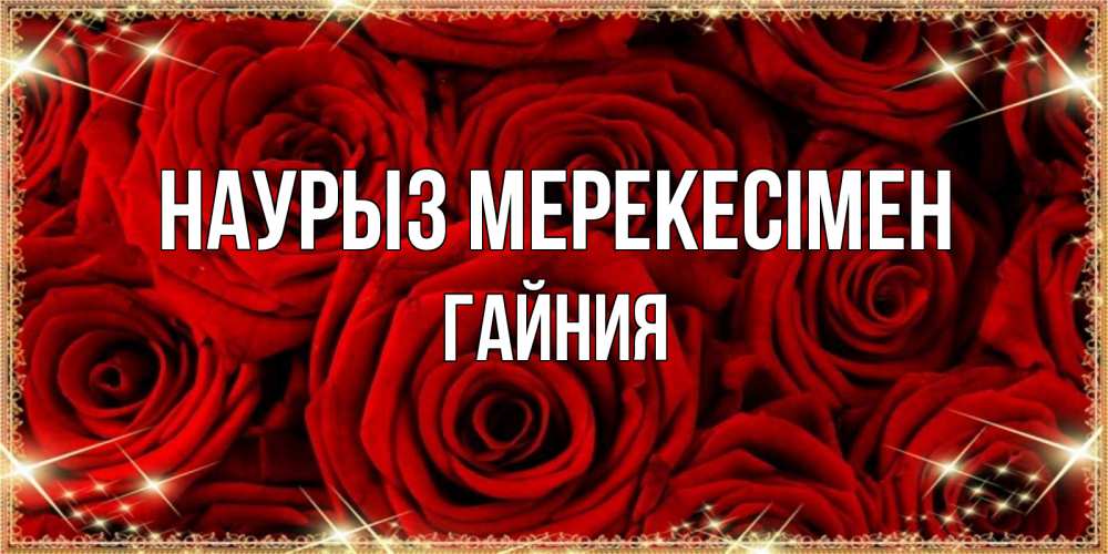 Күн сайын ашық хат с именем, ГАЙНИЯ Наурыз мерекесімен открытка для любимой Онлайн тегін жүктеп алу тілектері бар керемет карта 