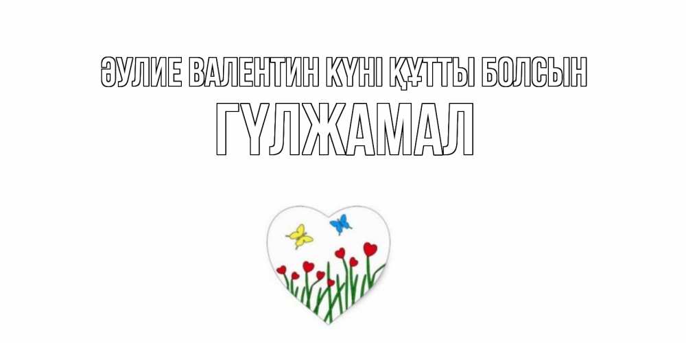 Күн сайын ашық хат с именем, ГҮЛЖАМАЛ Әулие Валентин күні құтты болсын открытки онлайн на 14 февраля Онлайн тегін жүктеп алу тілектері бар керемет карта 