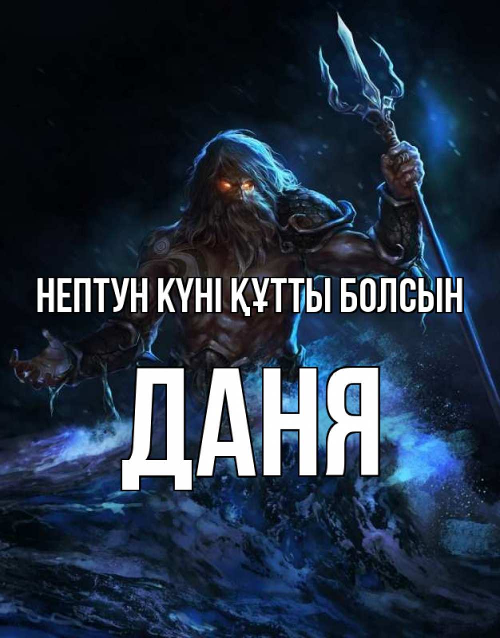 Күн сайын ашық хат с именем, Даня нептун күні құтты болсын с днем Нептуна Онлайн тегін жүктеп алу тілектері бар керемет карта 