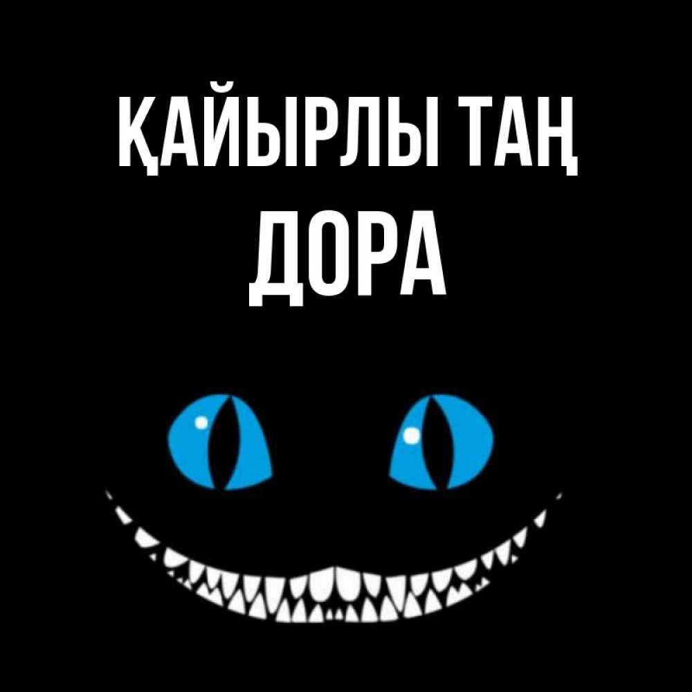 Күн сайын ашық хат с именем, Дора Қайырлы таң голубые глаза и зубки Онлайн тегін жүктеп алу тілектері бар керемет карта 