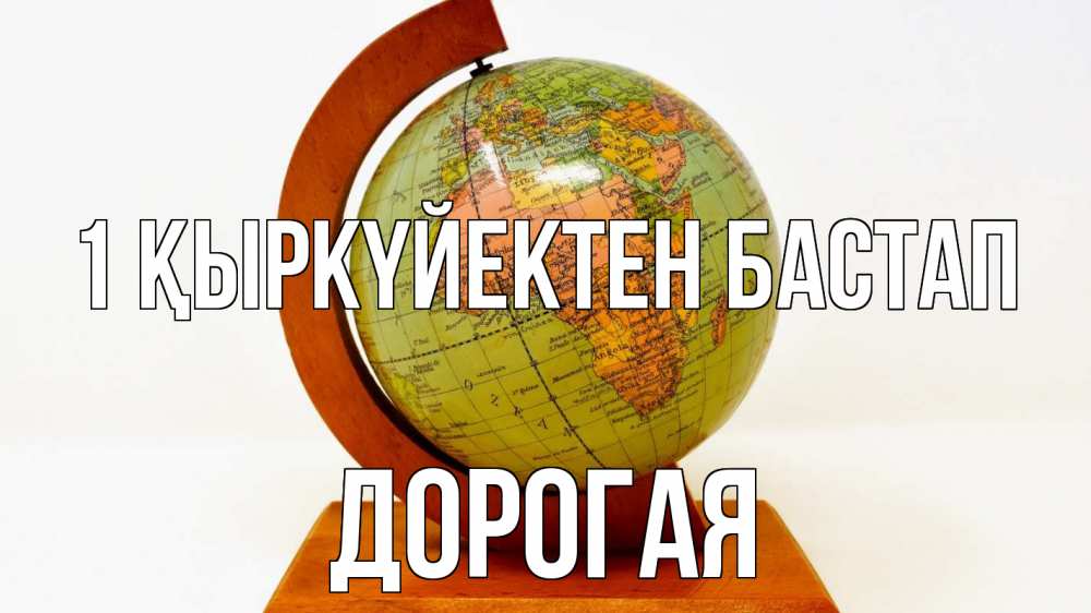 Күн сайын ашық хат с именем, Дорогая 1 қыркүйектен бастап с днем знаний Онлайн тегін жүктеп алу тілектері бар керемет карта 