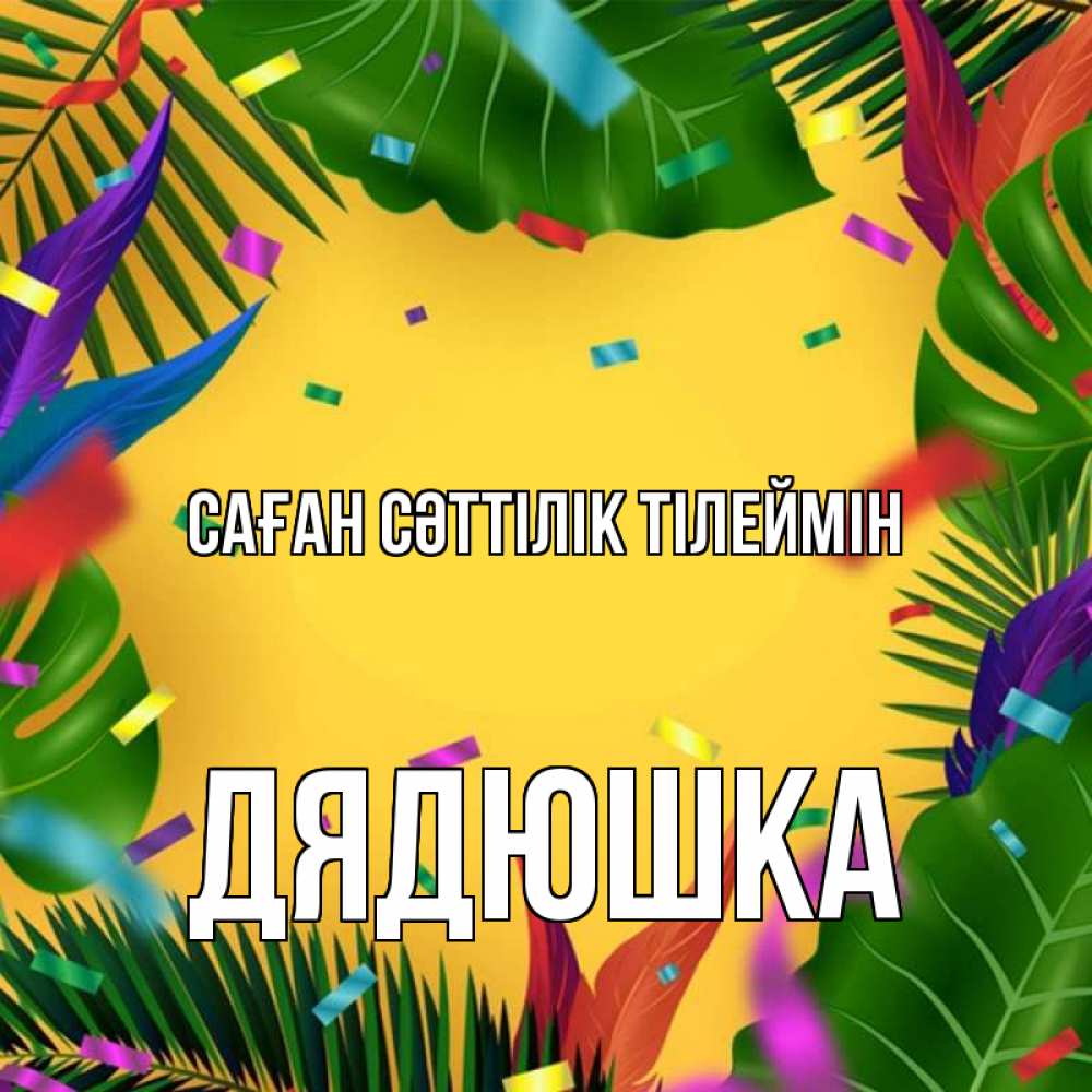 Күн сайын ашық хат с именем, Дядюшка Саған сәттілік тілеймін тропики Онлайн тегін жүктеп алу тілектері бар керемет карта 