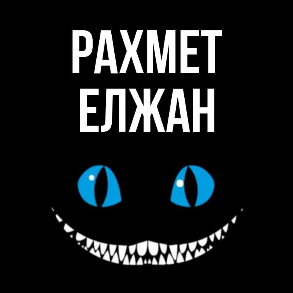 Күн сайын ашық хат с именем, Елжан рахмет благодарю от чеширика Онлайн тегін жүктеп алу тілектері бар керемет карта 