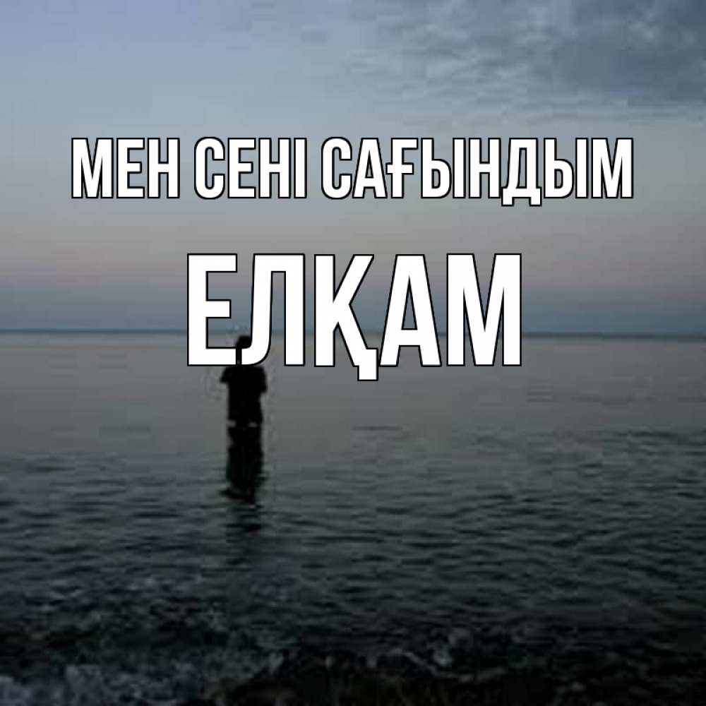 Күн сайын ашық хат с именем, Елқам Мен сені сағындым скука Онлайн тегін жүктеп алу тілектері бар керемет карта 