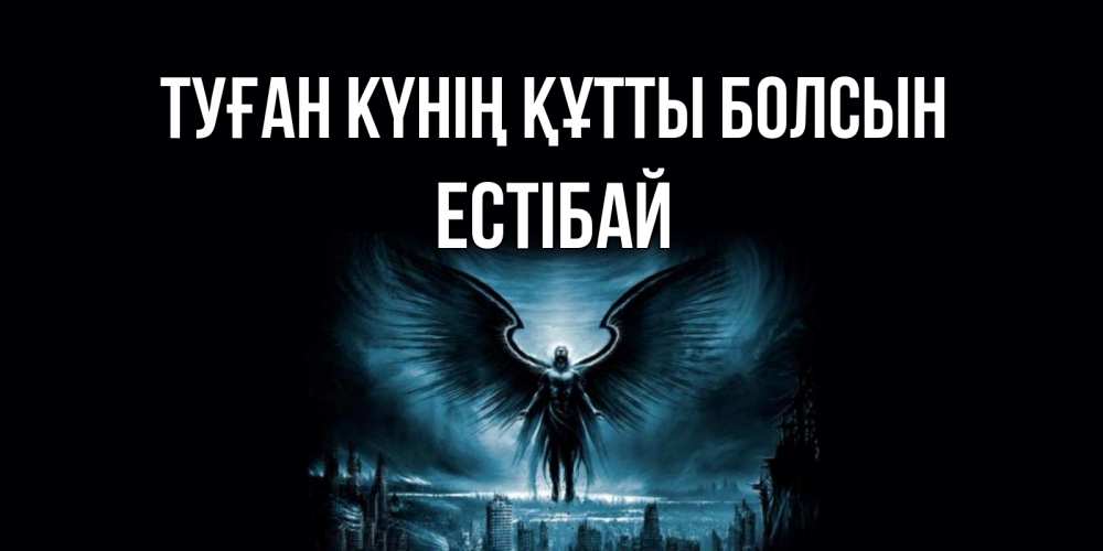 Күн сайын ашық хат с именем, Естібай Туған күнің құтты болсын ангел, день ангела Онлайн тегін жүктеп алу тілектері бар керемет карта 