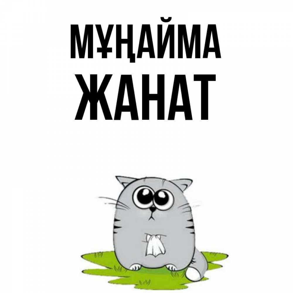 Күн сайын ашық хат с именем, Жанат Мұңайма грустный котяра Онлайн тегін жүктеп алу тілектері бар керемет карта 