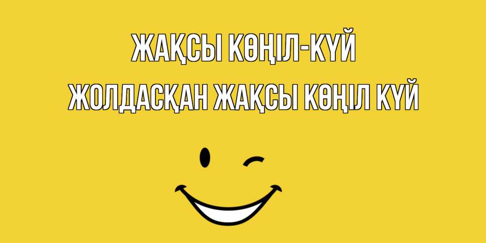 Күн сайын ашық хат с именем, Жолдасқан Жақсы көңіл күй смайл Онлайн тегін жүктеп алу тілектері бар керемет карта 