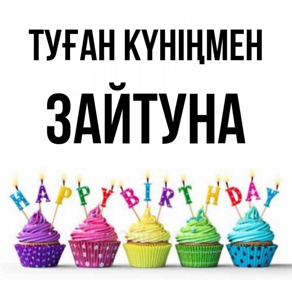 Күн сайын ашық хат с именем, ЗАЙТУНА Туған күніңмен открытка ко дню рождения с разноцветными вкусняшками Онлайн тегін жүктеп алу тілектері бар керемет карта 