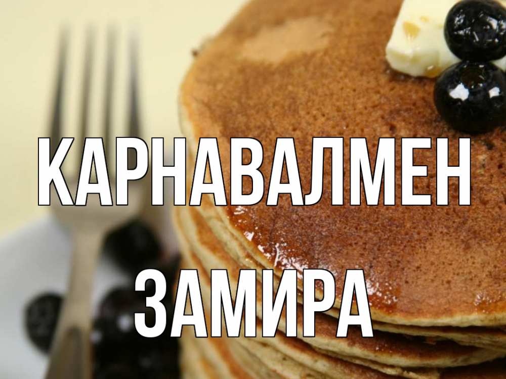 Күн сайын ашық хат с именем, ЗАМИРА Карнавалмен блины Онлайн тегін жүктеп алу тілектері бар керемет карта 