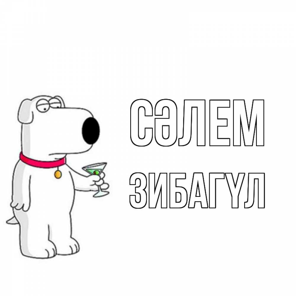 Күн сайын ашық хат с именем, ЗИБАГҮЛ Сәлем собака и коктейль Онлайн тегін жүктеп алу тілектері бар керемет карта 