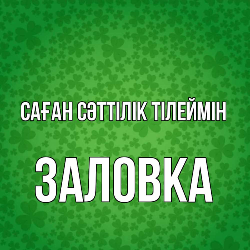 Күн сайын ашық хат с именем, Заловка Саған сәттілік тілеймін много листочков на удачу Онлайн тегін жүктеп алу тілектері бар керемет карта 