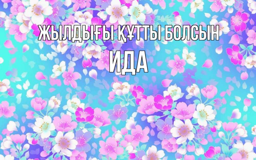 Күн сайын ашық хат с именем, Ида Жылдығы құтты болсын открытка с заливкой Онлайн тегін жүктеп алу тілектері бар керемет карта 
