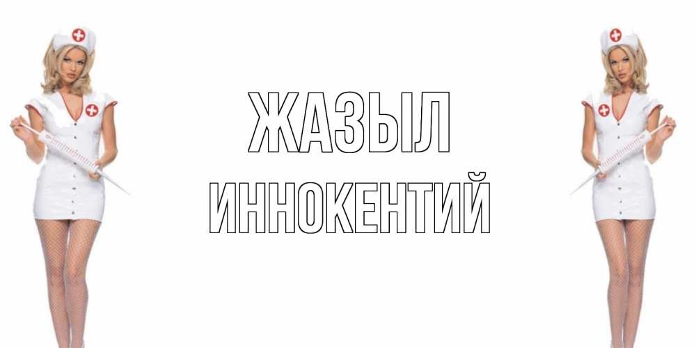 Күн сайын ашық хат с именем, Иннокентий Жазыл открытки с медсестрой Онлайн тегін жүктеп алу тілектері бар керемет карта 