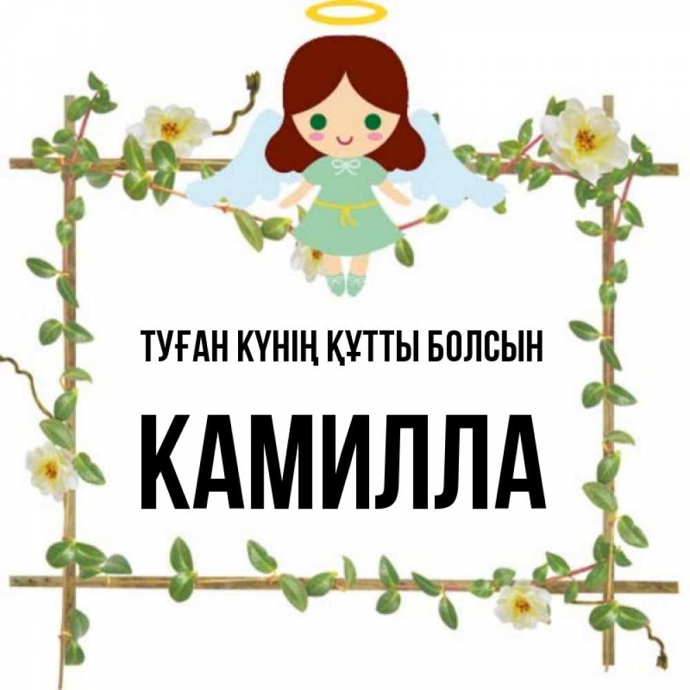 Күн сайын ашық хат с именем, Камилла Туған күнің құтты болсын Ангел с нимбом Онлайн тегін жүктеп алу тілектері бар керемет карта 