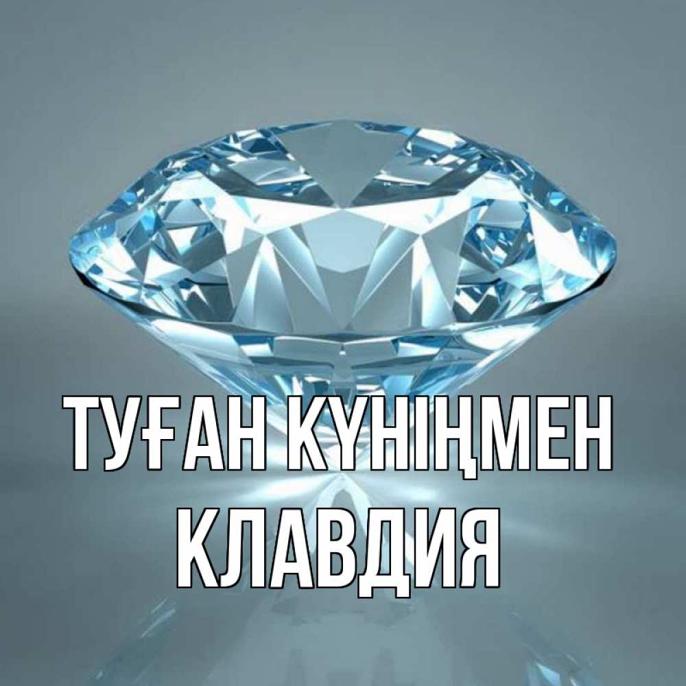 Күн сайын ашық хат с именем, Клавдия Туған күніңмен с бриллиантом голубого цвета Онлайн тегін жүктеп алу тілектері бар керемет карта 