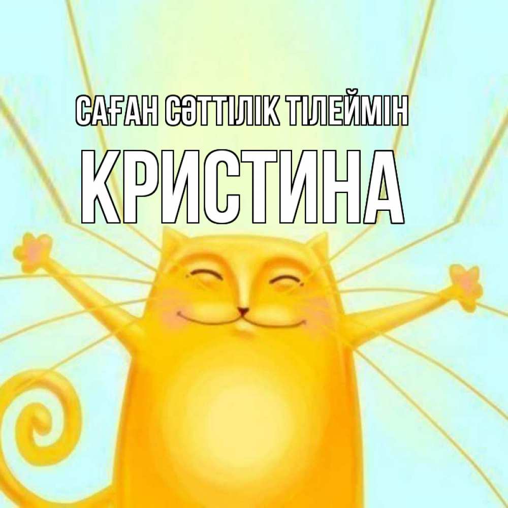 Күн сайын ашық хат с именем, Кристина Саған сәттілік тілеймін пусть придет к тебе удача Онлайн тегін жүктеп алу тілектері бар керемет карта 