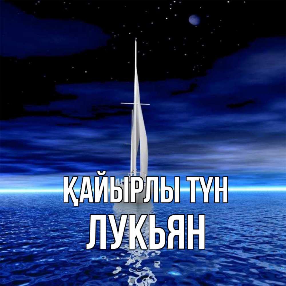 Күн сайын ашық хат с именем, Лукьян Қайырлы түн ночью Онлайн тегін жүктеп алу тілектері бар керемет карта 
