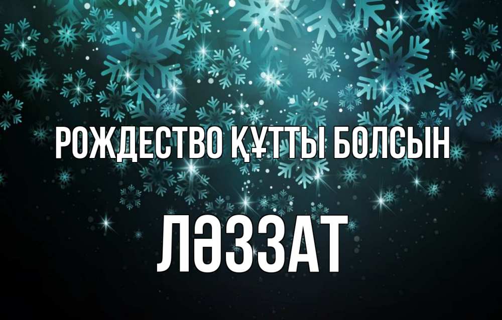 Күн сайын ашық хат с именем, ЛӘЗЗАТ Рождество құтты болсын Снежинки Онлайн тегін жүктеп алу тілектері бар керемет карта 