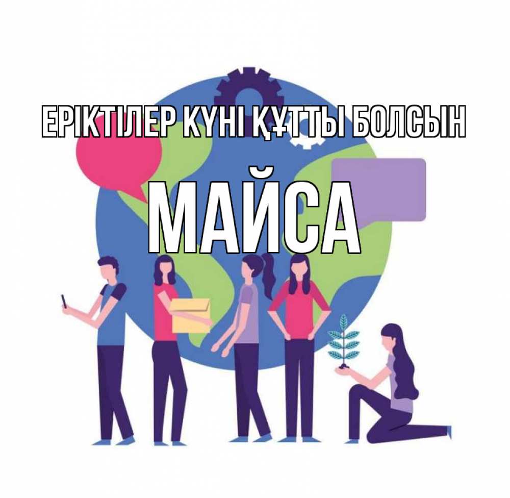 Күн сайын ашық хат с именем, МАЙСА Еріктілер күні құтты болсын С днем волонтера Онлайн тегін жүктеп алу тілектері бар керемет карта 