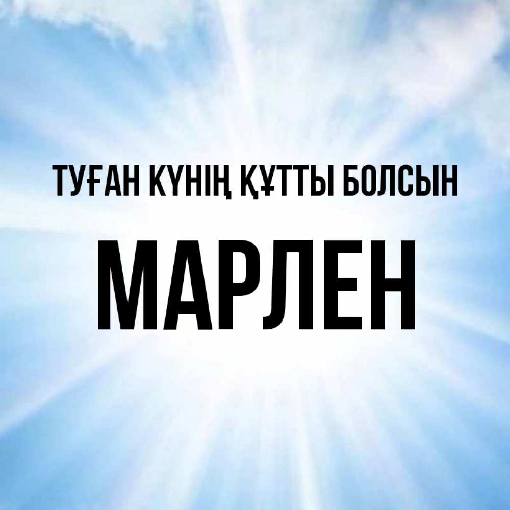 Күн сайын ашық хат с именем, МАРЛЕН Туған күнің құтты болсын свет небесный Онлайн тегін жүктеп алу тілектері бар керемет карта 