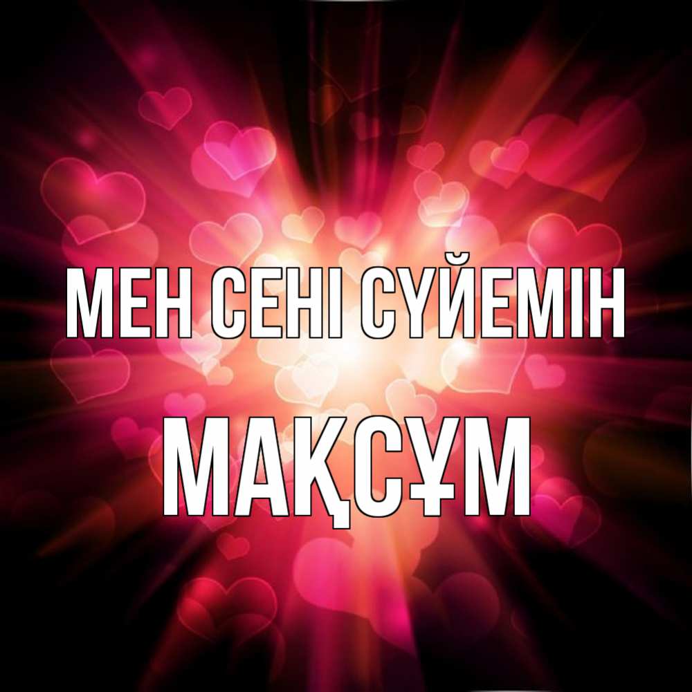 Күн сайын ашық хат с именем, МАҚСҰМ Мен сені сүйемін рамочка 1 Онлайн тегін жүктеп алу тілектері бар керемет карта 