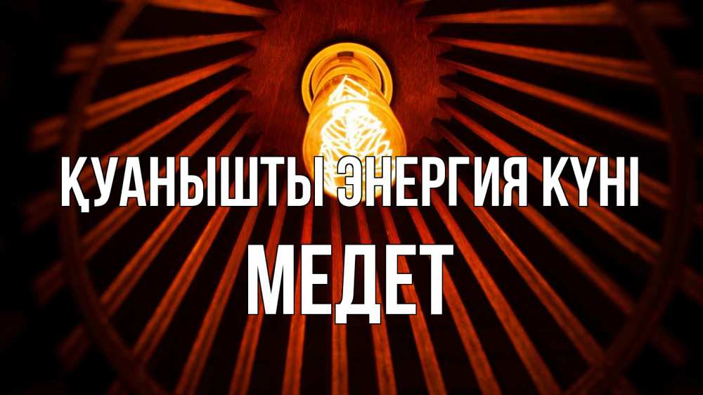 Күн сайын ашық хат с именем, МЕДЕТ Қуанышты энергия күні лампа Онлайн тегін жүктеп алу тілектері бар керемет карта 