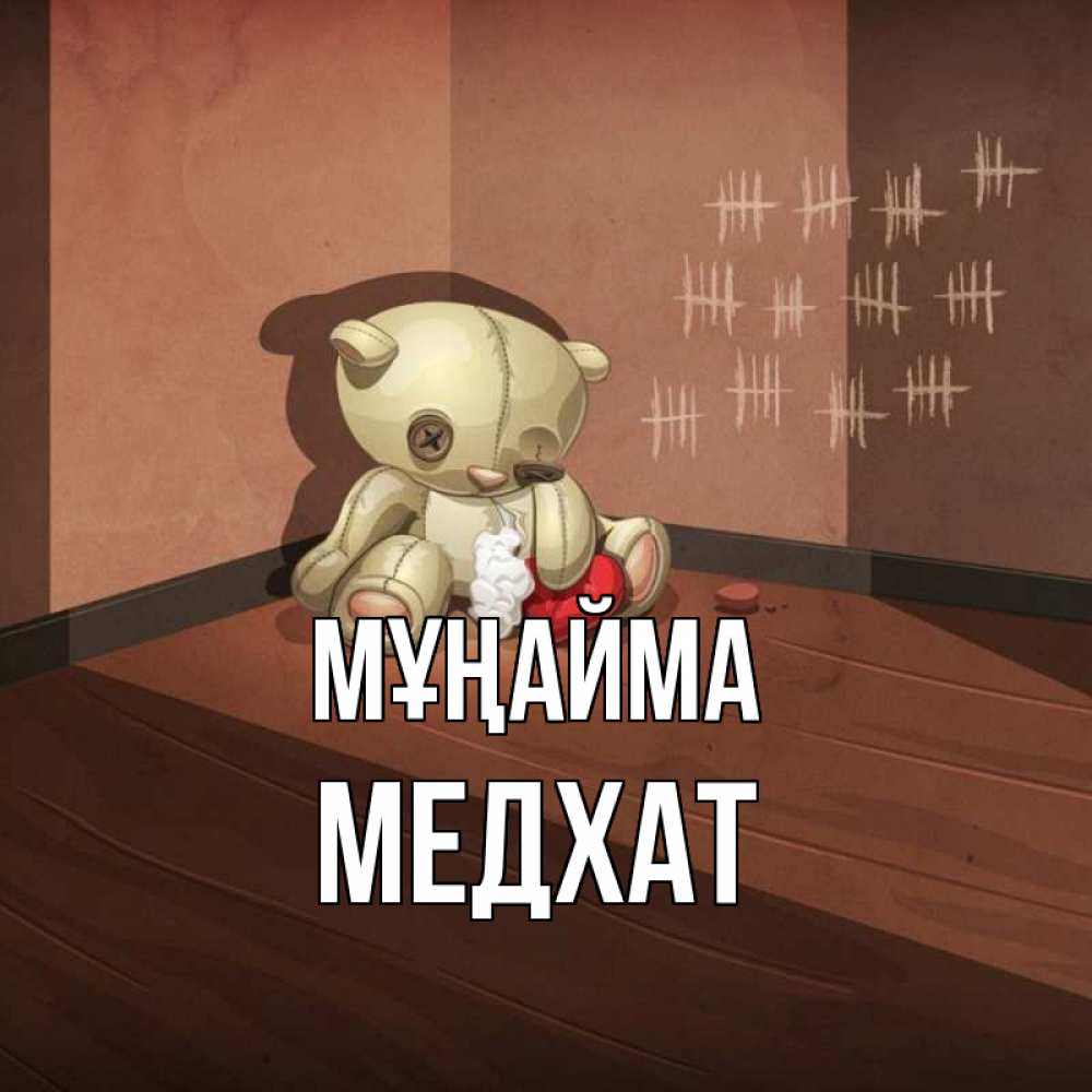 Күн сайын ашық хат с именем, МЕДХАТ Мұңайма мишку бросила хозяйка Онлайн тегін жүктеп алу тілектері бар керемет карта 
