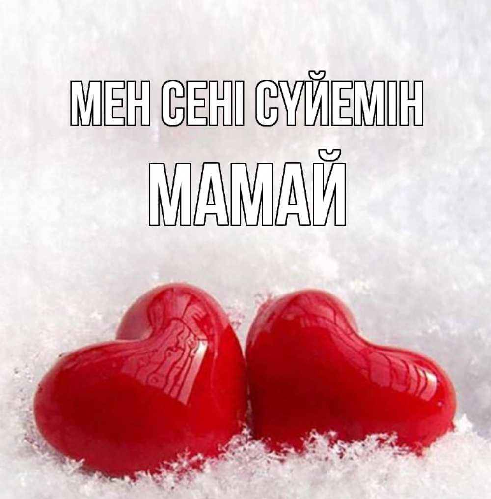 Күн сайын ашық хат с именем, Мамай Мен сені сүйемін вечная любовь Онлайн тегін жүктеп алу тілектері бар керемет карта 