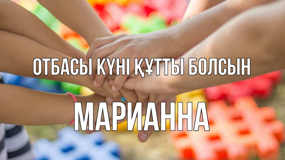 Күн сайын ашық хат с именем, Марианна отбасы күні құтты болсын руки Онлайн тегін жүктеп алу тілектері бар керемет карта 
