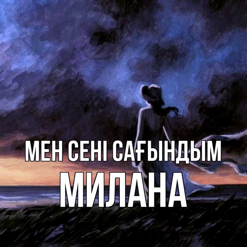 Күн сайын ашық хат с именем, Милана Мен сені сағындым тут 2 Онлайн тегін жүктеп алу тілектері бар керемет карта 