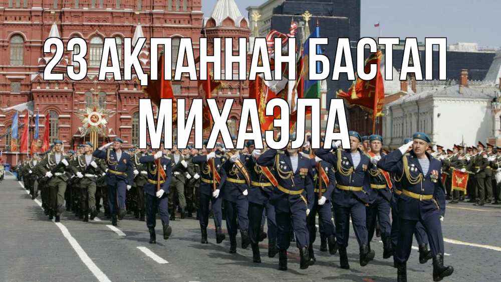 Картинка 23 ақпаннан бастап, Михаэла