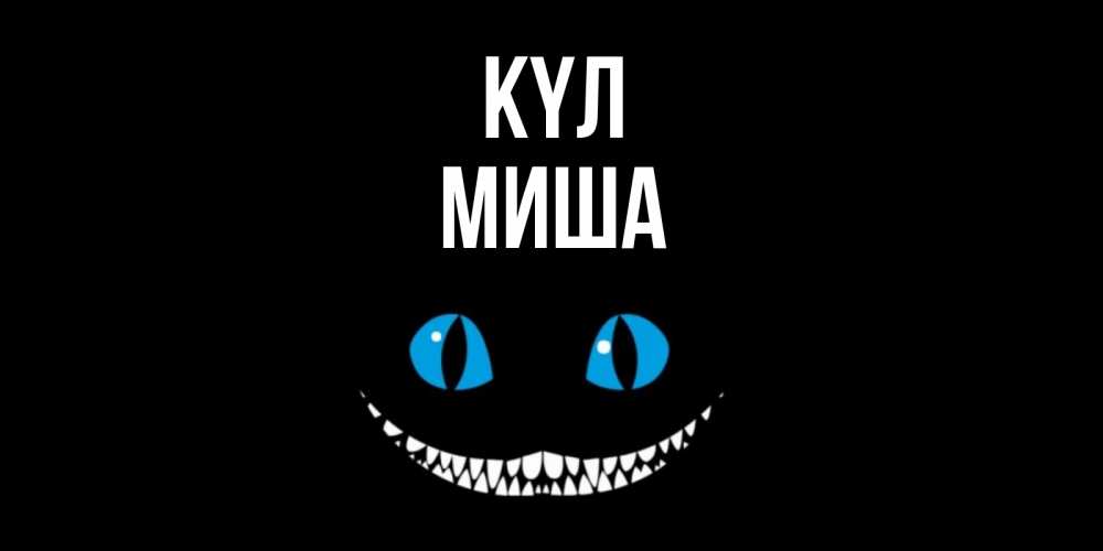 Күн сайын ашық хат с именем, Миша күл кот улыбается Онлайн тегін жүктеп алу тілектері бар керемет карта 