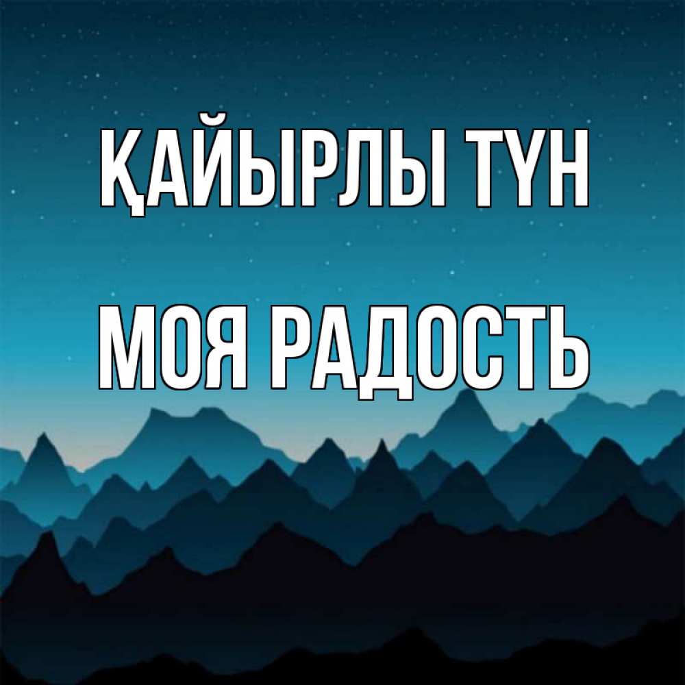 Күн сайын ашық хат с именем, Моя-радость Қайырлы түн сладких снов звездное небо Онлайн тегін жүктеп алу тілектері бар керемет карта 