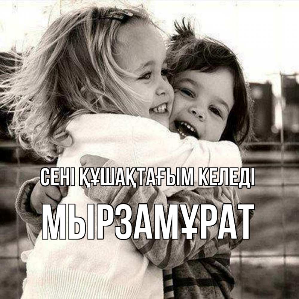 Күн сайын ашық хат с именем, Мырзамұрат сені құшақтағым келеді счастливая парочка Онлайн тегін жүктеп алу тілектері бар керемет карта 