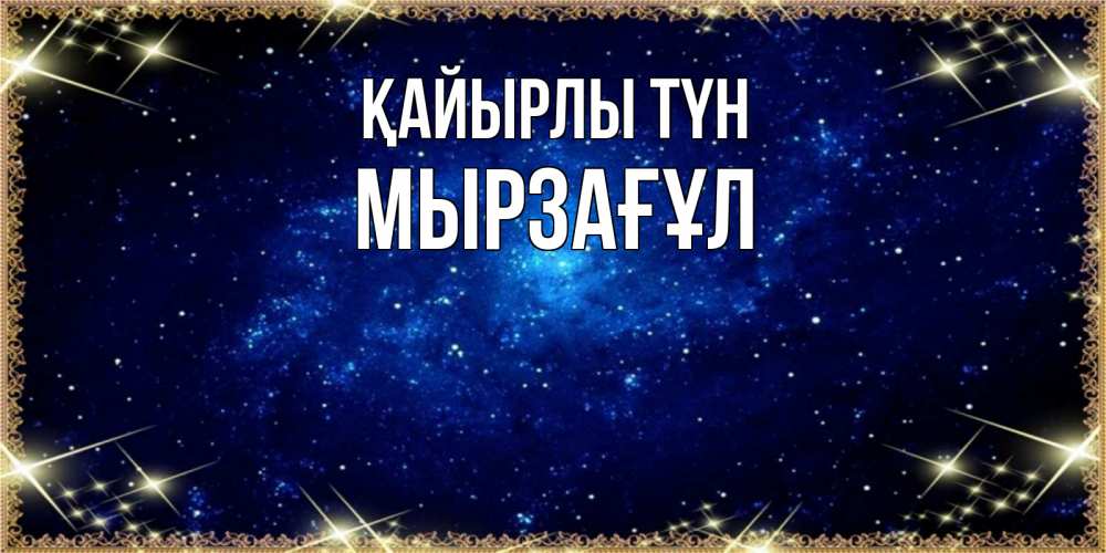 Күн сайын ашық хат с именем, Мырзағұл Қайырлы түн открытки перед сном Онлайн тегін жүктеп алу тілектері бар керемет карта 