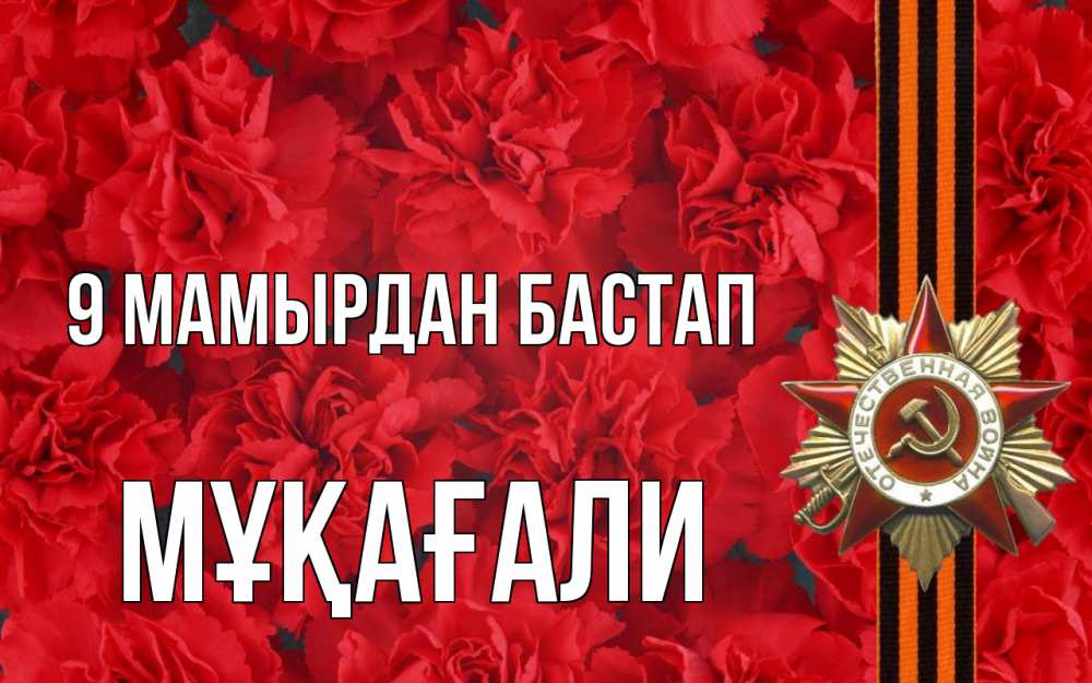Күн сайын ашық хат с именем, МҰҚАҒАЛИ 9 мамырдан бастап 9 мая Онлайн тегін жүктеп алу тілектері бар керемет карта 