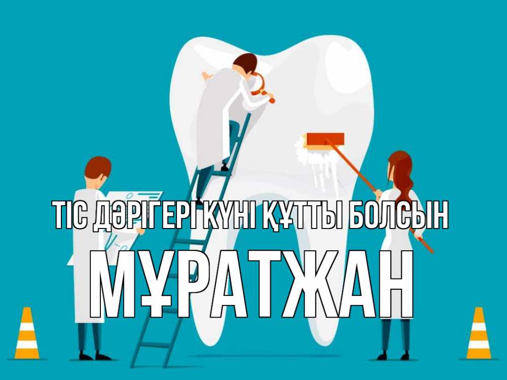 Күн сайын ашық хат с именем, Мұратжан Тіс дәрігері күні құтты болсын с днем стоматолога Онлайн тегін жүктеп алу тілектері бар керемет карта 