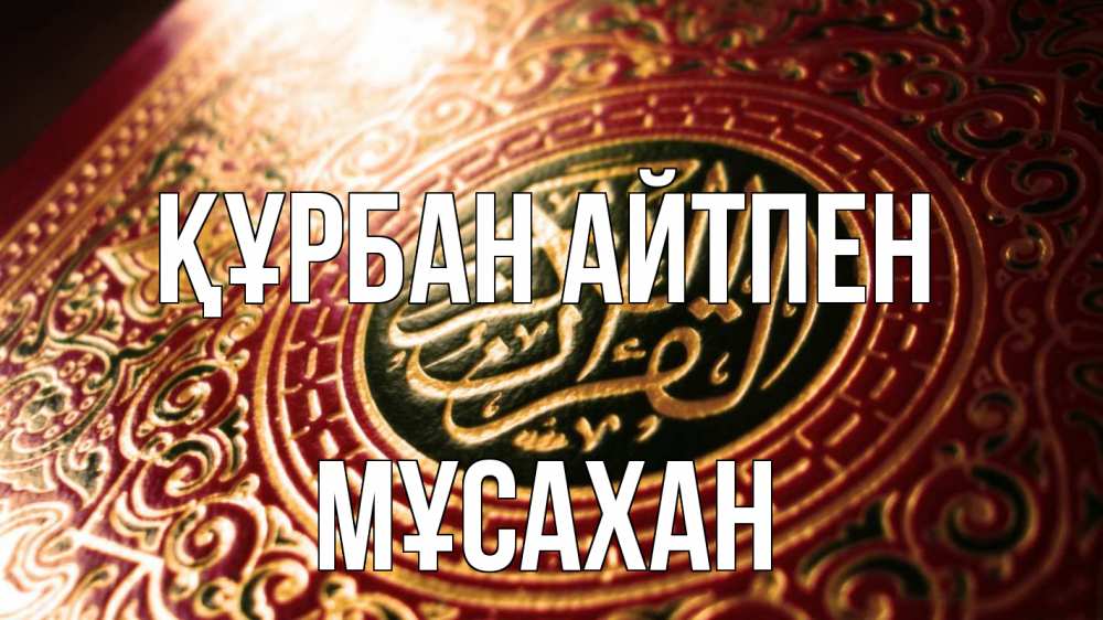 Күн сайын ашық хат с именем, Мұсахан Құрбан айтпен арабские символы Онлайн тегін жүктеп алу тілектері бар керемет карта 