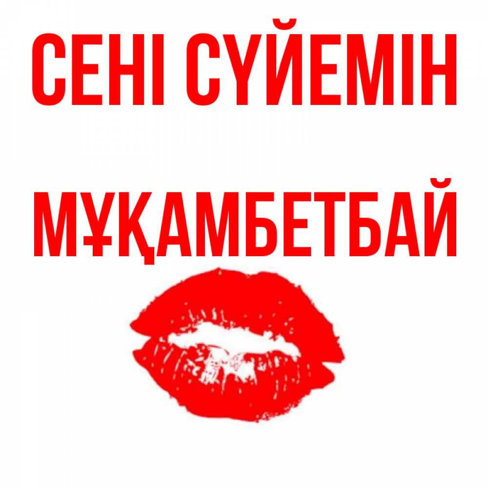 Күн сайын ашық хат с именем, Мұқамбетбай Сені сүйемін помада и губы Онлайн тегін жүктеп алу тілектері бар керемет карта 