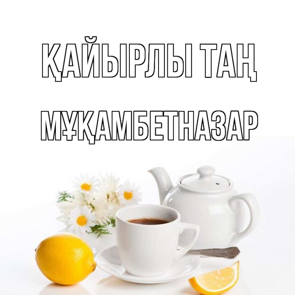Күн сайын ашық хат с именем, Мұқамбетназар Қайырлы таң сиреневые цветы Онлайн тегін жүктеп алу тілектері бар керемет карта 