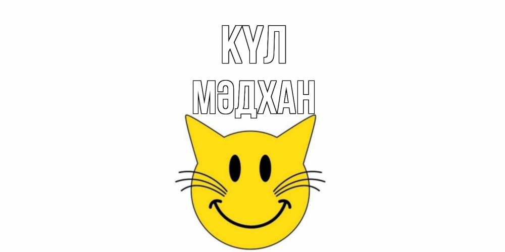 Күн сайын ашық хат с именем, МӘДХАН күл кот, улыбка Онлайн тегін жүктеп алу тілектері бар керемет карта 
