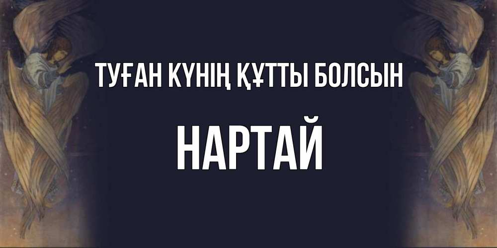 Күн сайын ашық хат с именем, Нартай Туған күнің құтты болсын день ангела Онлайн тегін жүктеп алу тілектері бар керемет карта 