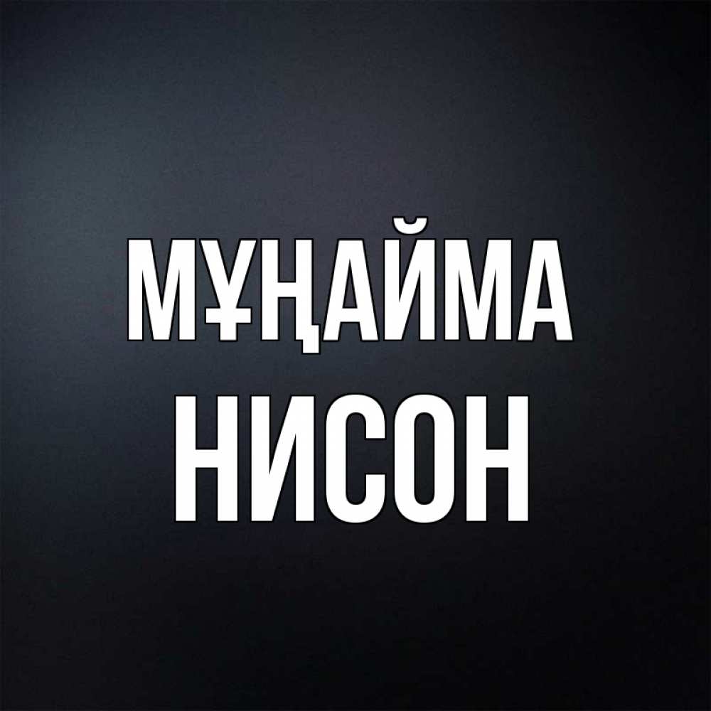 Күн сайын ашық хат с именем, Нисон Мұңайма Градиент серый Онлайн тегін жүктеп алу тілектері бар керемет карта 