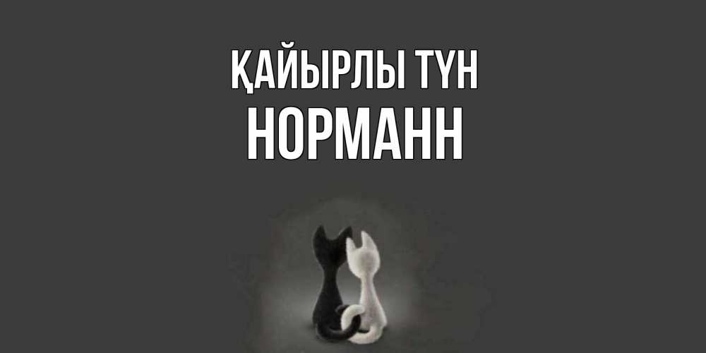 Күн сайын ашық хат с именем, Норманн Қайырлы түн коты Онлайн тегін жүктеп алу тілектері бар керемет карта 