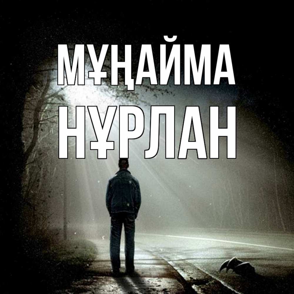 Күн сайын ашық хат с именем, НҰРЛАН Мұңайма свет с неба в лесу Онлайн тегін жүктеп алу тілектері бар керемет карта 