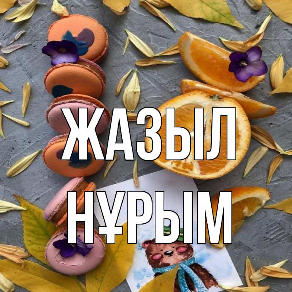 Күн сайын ашық хат с именем, Нұрым Жазыл не болейте Онлайн тегін жүктеп алу тілектері бар керемет карта 